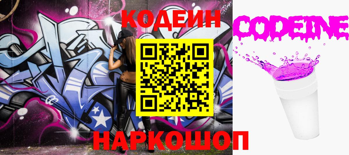 Кодеиновый сироп Lean Purple Drank  Вход с VPN  Краснознаменск 